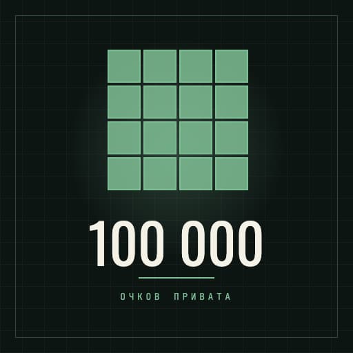 100000 очков привата